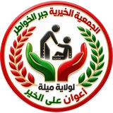 شعار الجمعية الخيرية جبر الخواطر لولاية ميلة