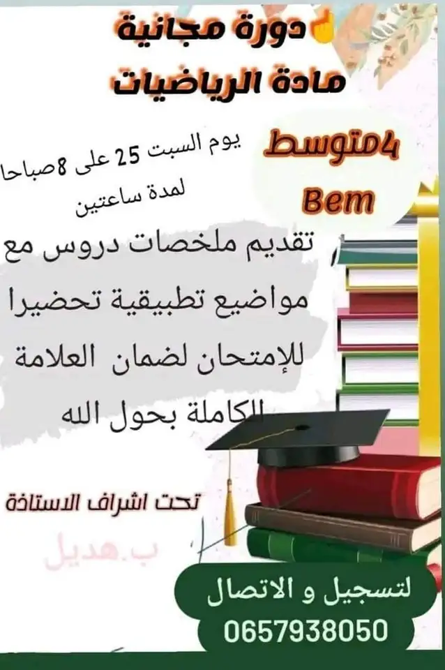 دورة مجانية في الرياضيات لتلاميذ الرابعة متوسط