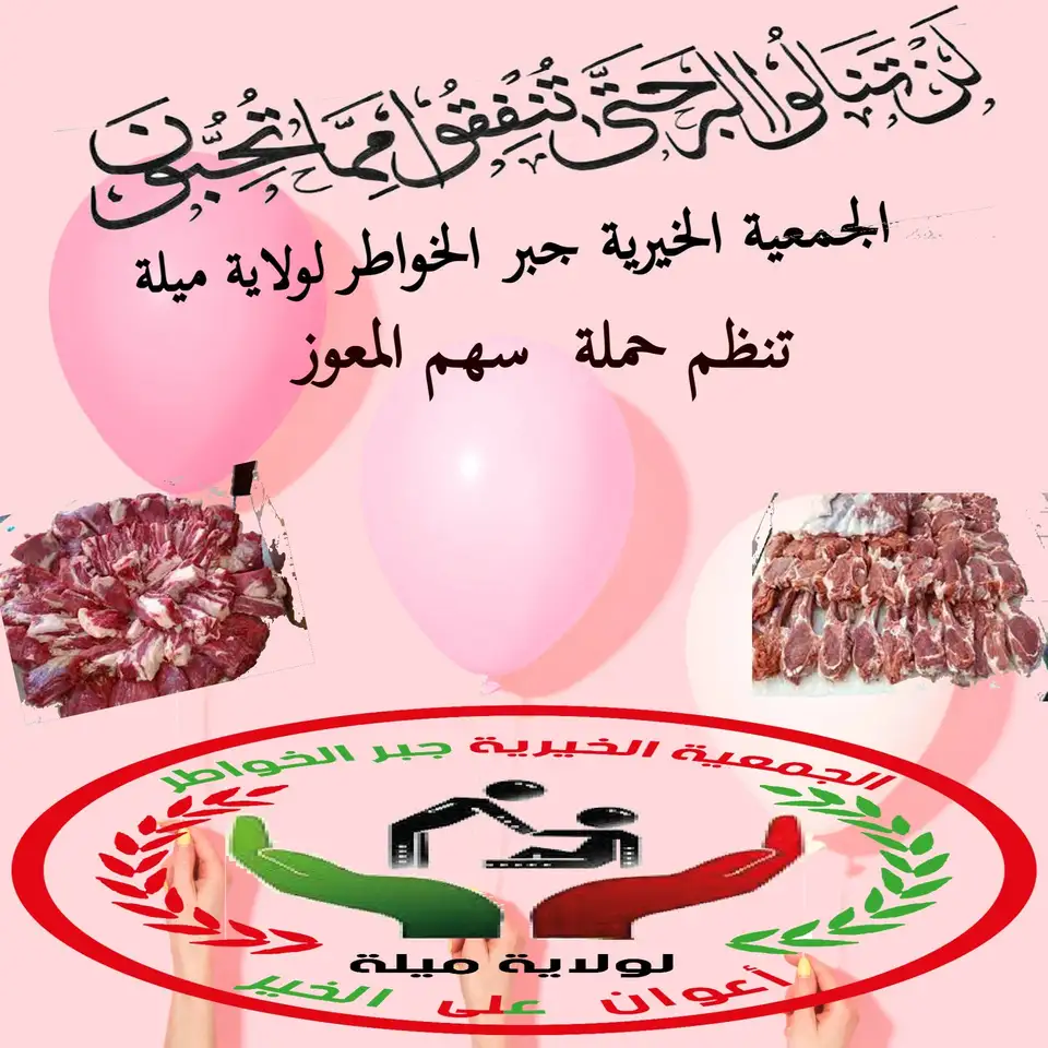 حملة «سهم للمعوز»: لحوم العيد لعشر عائلات ومساعدات مالية للأسر المعوزة