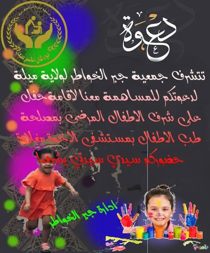 يوم الطفل العالمي: حفل على شرف الأطفال المرضى